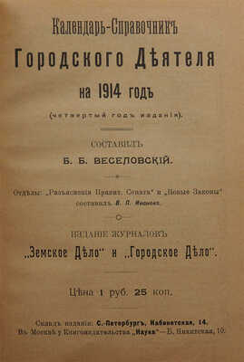 Календарь-справочник городского деятеля на 1914 год (четвертый год издания) / Сост. Б.Б. Веселовский. СПб., [1913].